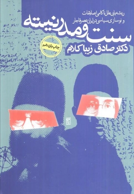 سنت و مدرنیته - ریشه یابی علل ناکامی اصلاحات و نوسازی در ایران عصر قاجار