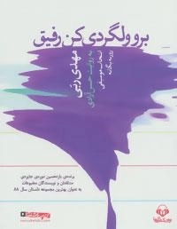 کتاب صوتی برو ولگردی کن رفیق - مهدی ربی