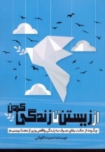 از زیستن تا زندگی کردن - چگونه از حالت بقای صرف به زندگی واقعی و پر از معنا برسیم