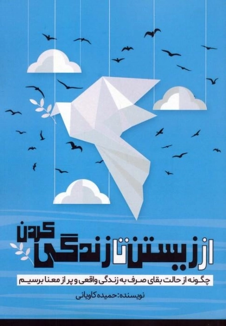 از زیستن تا زندگی کردن - چگونه از حالت بقای صرف به زندگی واقعی و پر از معنا برسیم