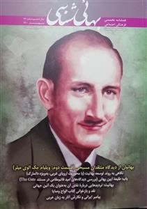 فصلنامه تخصصی فرهنگی اجتماعی در نقد بهائیت بهائی شناسی -شماره17