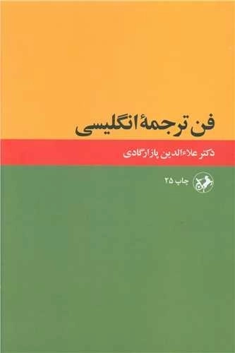 فن ترجمه انگلیسی