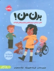 بدن من - کتابی درباره ی حریم شخصی و خودمراقبتی کودکان