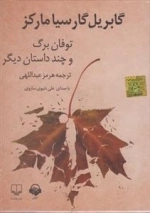 کتاب صوتی توفان برگ و چند داستان دیگر