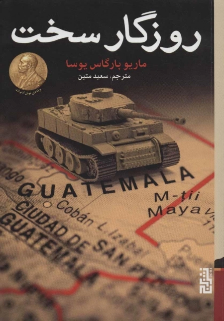 روزگار سخت
