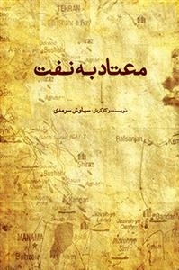 مستند معتاد به نفت