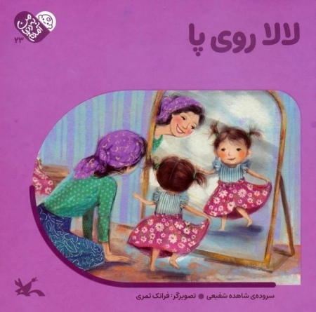 لالا روی پا - من به دنیا آمدم 23