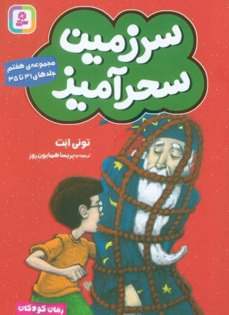 سرزمین سحرآمیز 7 - جلدهای 31تا35