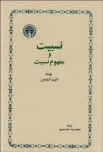 نسبیت و مفهوم نسبیت