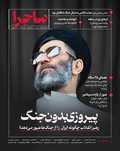 ماجرا - فصلنامه تاریخی سیاسی - شماره یکم - بهار 1403