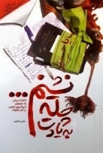 به یادت چله نشینم