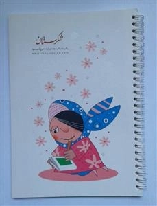 دفتر 60 برگ فنر دوبل شکرستان - طرح دختر