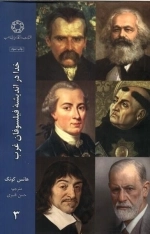 خدا در اندیشه فیلسوفان غرب 3