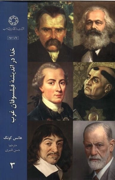 خدا در اندیشه فیلسوفان غرب 3