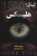 هلیکس - کتاب دوم از مجموعه ایسان