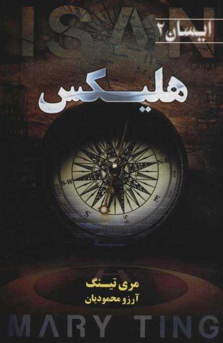 هلیکس - کتاب دوم از مجموعه ایسان