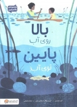 بالا روی آب پایین توی آب - مجموعه بالا و پایین
