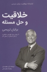 خلاقیت و حل مسئله - کتابخانه موفقیت برایان تریسی