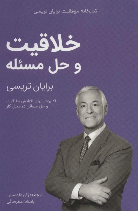 خلاقیت و حل مسئله - کتابخانه موفقیت برایان تریسی