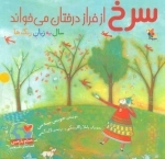 سرخ از فراز درختان می خواند