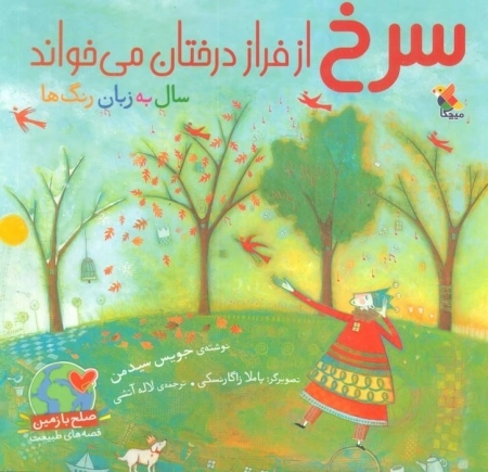 سرخ از فراز درختان می خواند