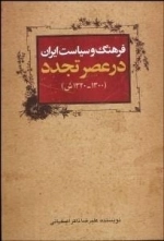 فرهنگ سیاست ایران در عصر تجدد