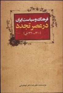 فرهنگ سیاست ایران در عصر تجدد