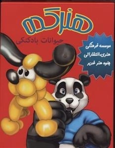 جعبه هنرکده حیوانات بادکنکی