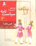 قصه های تصویری از سیاست نامه 3 - خر دانا