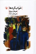 خواب گردها - سه گانه
