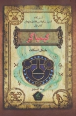 کیمیاگر - شش گانه اسرار نیکولاس فلامل جاودان 1