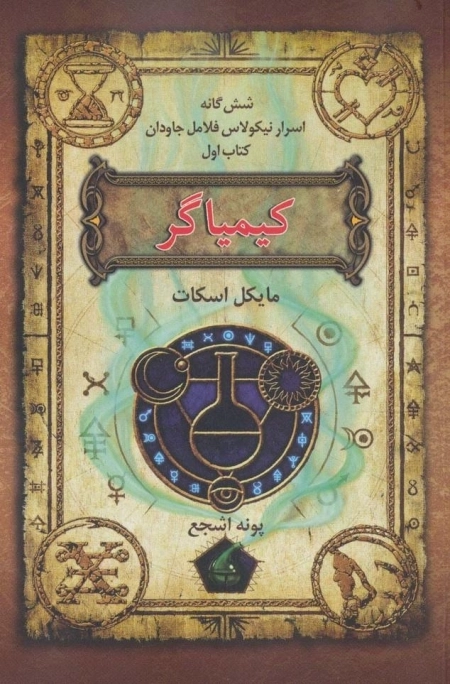 کیمیاگر - شش گانه اسرار نیکولاس فلامل جاودان 1