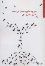 مورچه ها بوی عرق می دهند