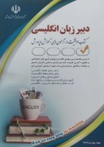 دبیر زبان انگلیسی - استخدامی دبیر زبان و ادبیات انگلیسی