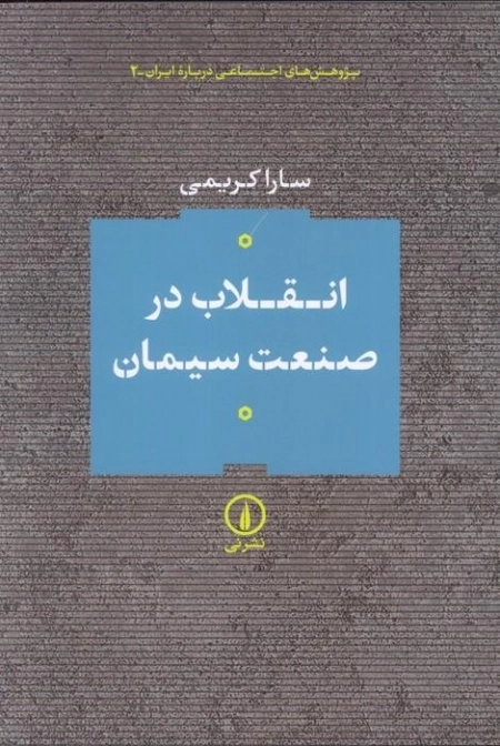 انقلاب در صنعت سیمان