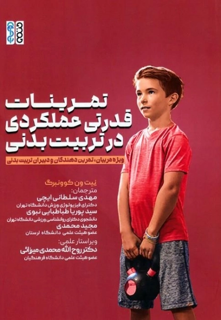 تمرینات قدرتی عملکردی در تربیت بدنی - ویژه مربیان تمرین دهندگان و دبیران تربیت بدنی