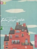 کتاب صوتی خانه ی خیابان مانگو