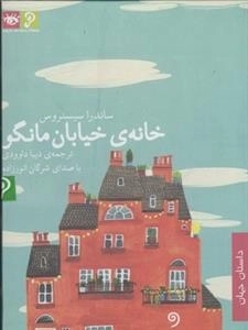 کتاب صوتی خانه ی خیابان مانگو