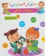 صدای کی صدای چی - حیوانات خانگی
