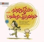 دختر کوچولو خواهر بزرگ می شود