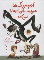 آدم بزرگ ها هیچ وقت این کارها را نمی کنند