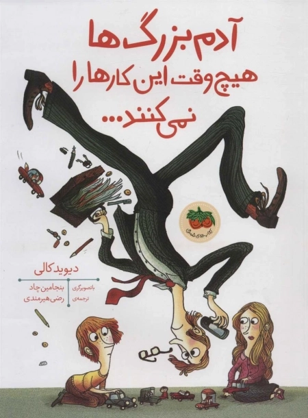 آدم بزرگ ها هیچ وقت این کارها را نمی کنند