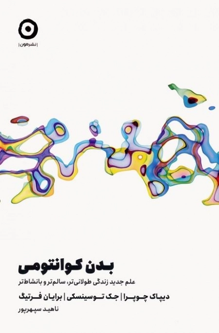 بدن کوانتومی - علم جدید زندگی سالم تر و با نشاط تر