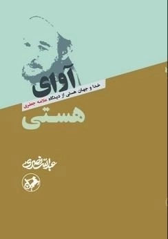 آوای هستی - خدا و جهان هستی از دیدگاه علامه جعفری