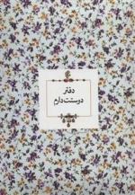دفتر دوستت دارم - خط دار