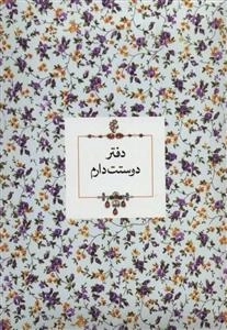 دفتر دوستت دارم - خط دار