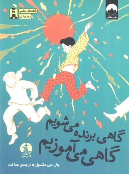 اهی برنده می شویم گاهی می آموزیم