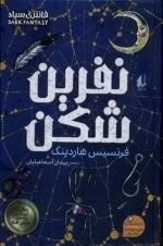 نفرین شکن