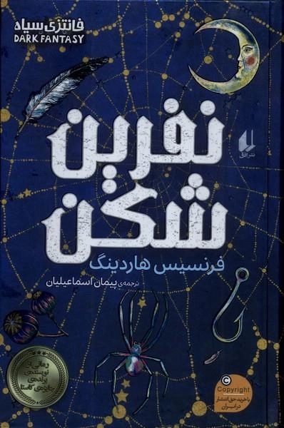 نفرین شکن