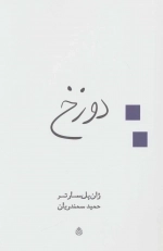 دوزخ